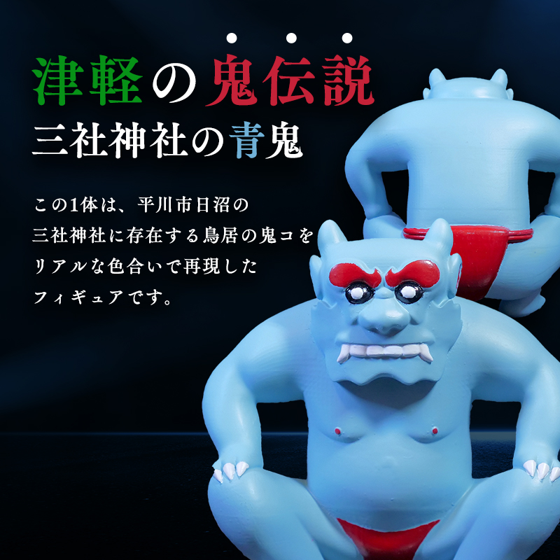 鳥居の鬼コ 三社神社(日沼)&八幡宮(柏木) リアルバージョン 2種類セット ふるさと納税限定版