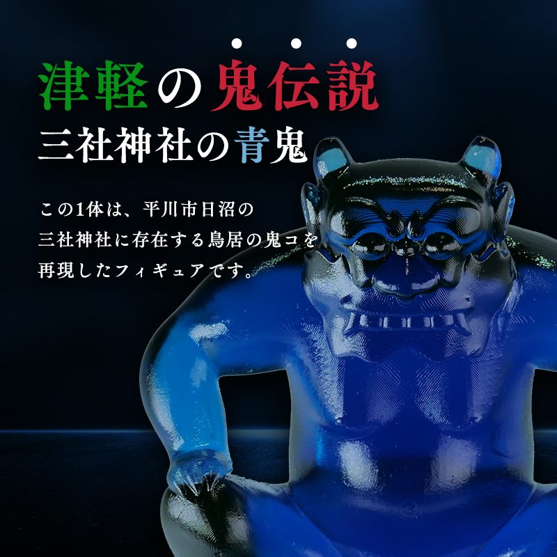 鳥居の鬼コ 三社神社(日沼)&八幡宮(柏木) 約7cmバージョン 2種類セット