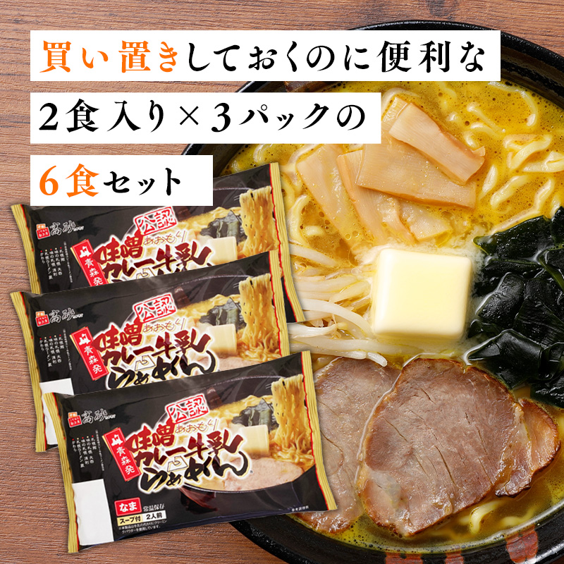 ご当地人気セット【高砂食品　 味噌カレー牛乳ラーメン6食×カネショウ　青森スウィッチェル300ml×1本】