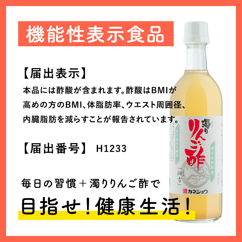 3ヶ月 濁りりんご酢 細雪（ささめゆき）500ml×1本 定期便