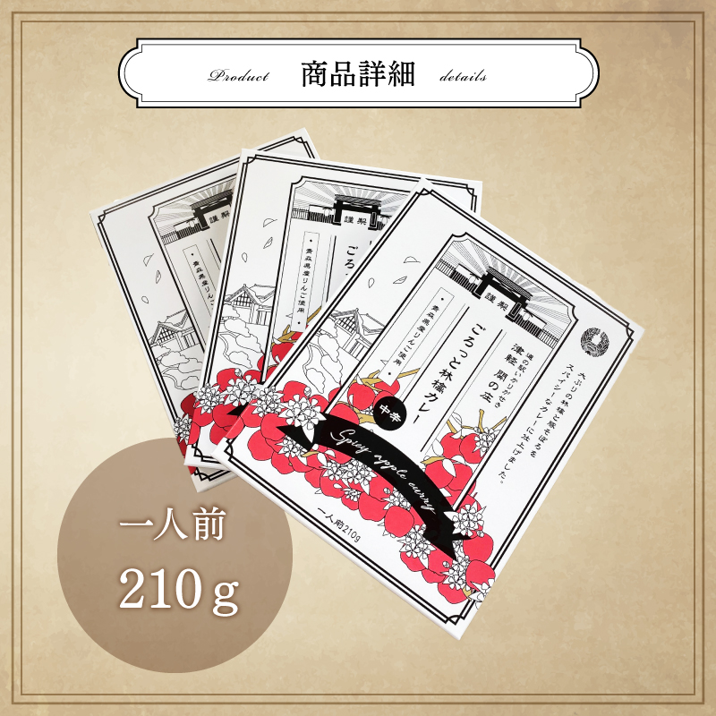 青森県産りんご使用！ごろっと林檎カレー（レトルト）×3個