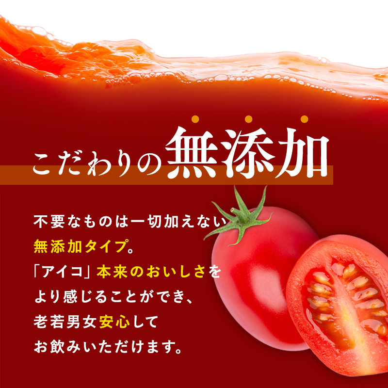 再生可能エネルギー生まれ 高糖度ミニトマトジュース500ml×3本