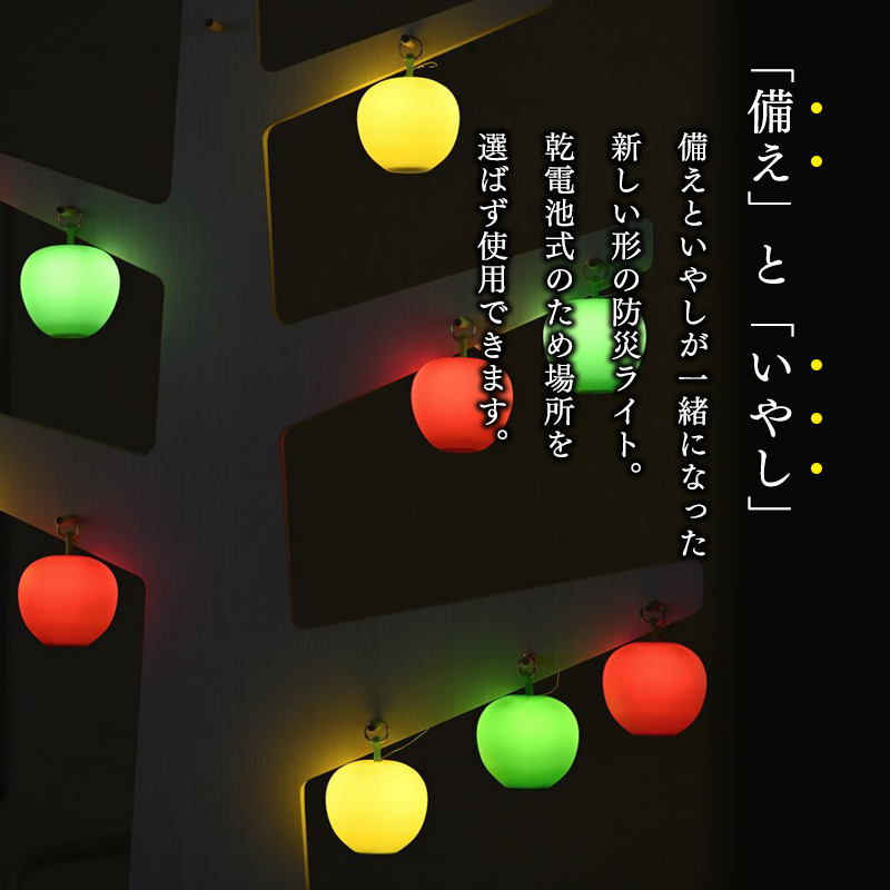 アップルライト（赤・黄・緑）3個セット【LEDランタン】