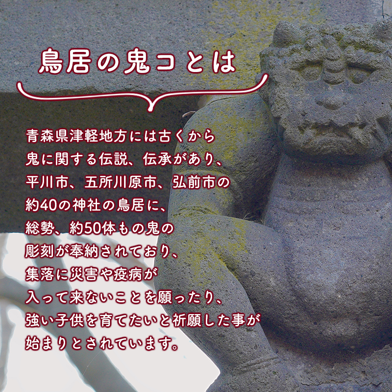 鳥居の鬼コ 八幡宮(柏木) リアルバージョン ふるさと納税限定版