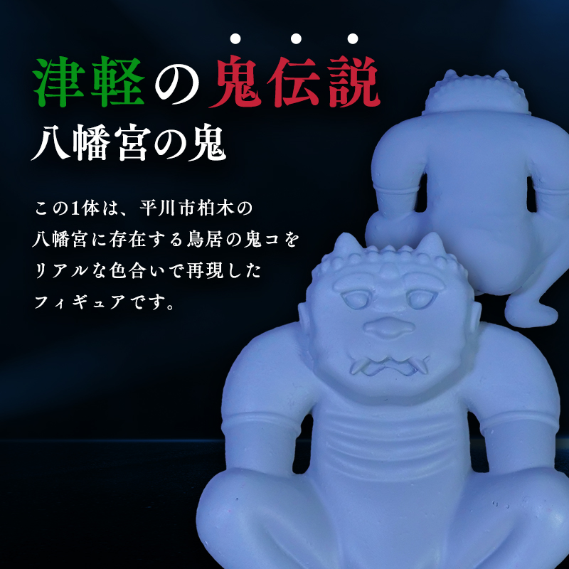 鳥居の鬼コ 三社神社(日沼)&八幡宮(柏木) リアルバージョン 2種類セット ふるさと納税限定版