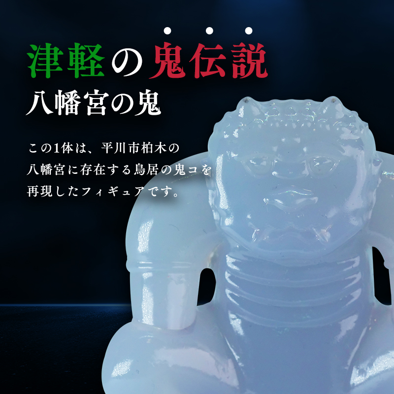 鳥居の鬼コ 三社神社(日沼)&八幡宮(柏木) 約7cmバージョン 2種類セット