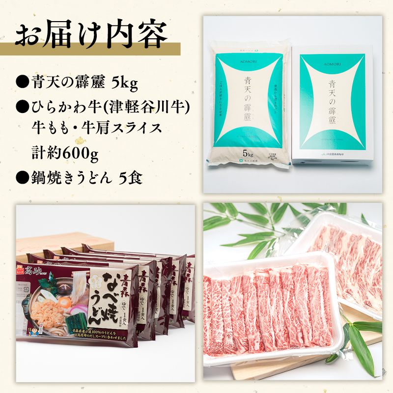 【平川の食】平川名産品セット【青天の霹靂5kg/ひらかわ牛(津軽谷川牛)牛もも・牛肩スライス約600g/鍋焼きうどん5食】