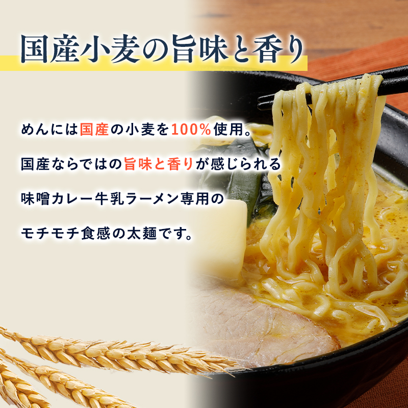 【高砂食品】 味噌カレー牛乳ラーメン6食