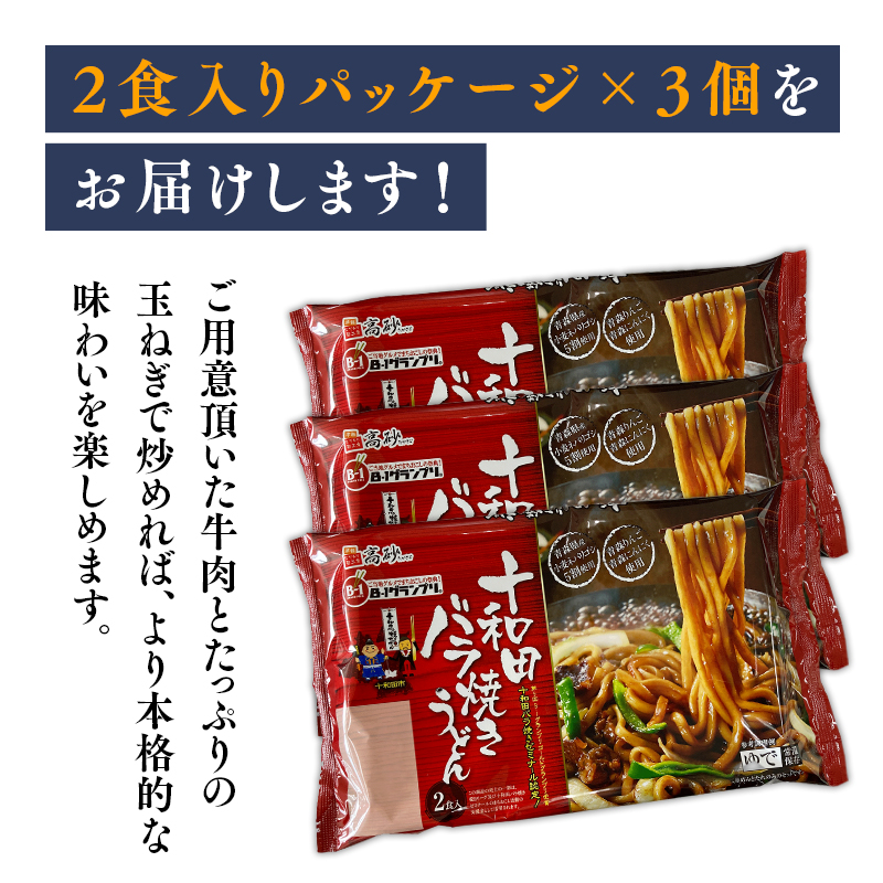 【高砂食品】ご当地グルメ　十和田バラ焼きうどん6食（2食入り×3セット）【ご当地グルメ　青森　B-1グランプリ】