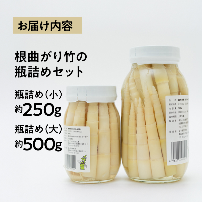 ねまがりたけのこの瓶詰めセット