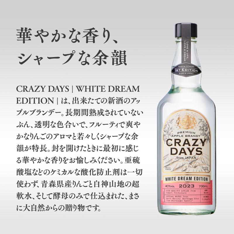 プレミアムアップルブランデー「CRAZYDAYS　WHITE　DREAM　EDITION」（アルコール度数：40％）700ml