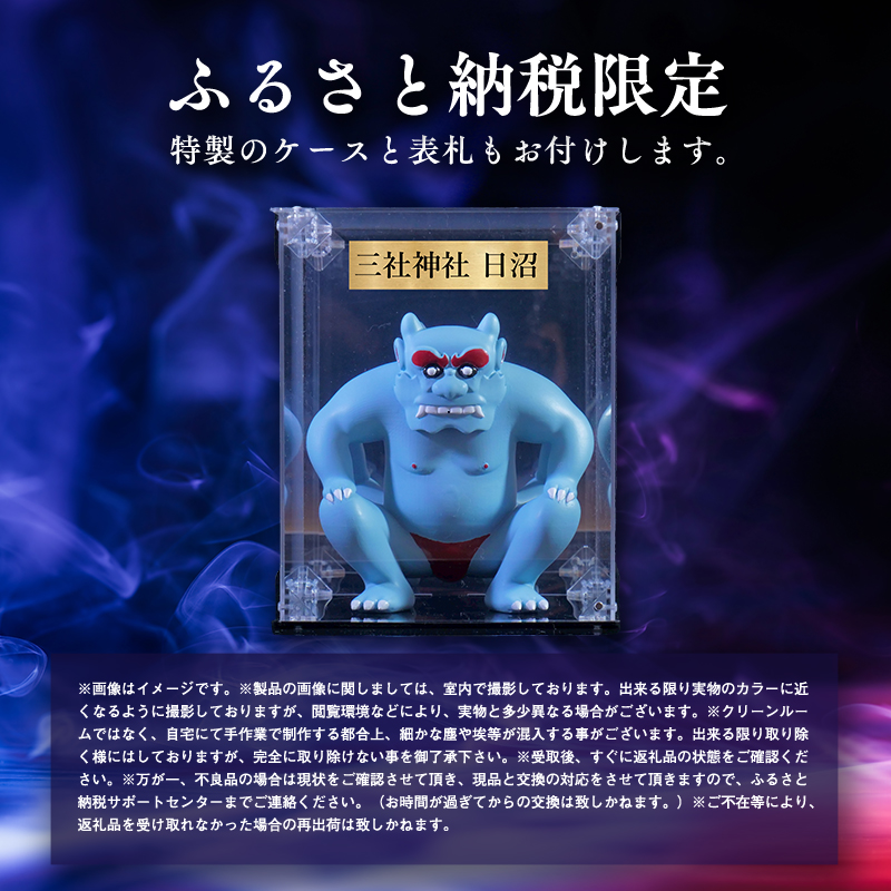 鳥居の鬼コ 八幡宮(柏木) リアルバージョン ふるさと納税限定版