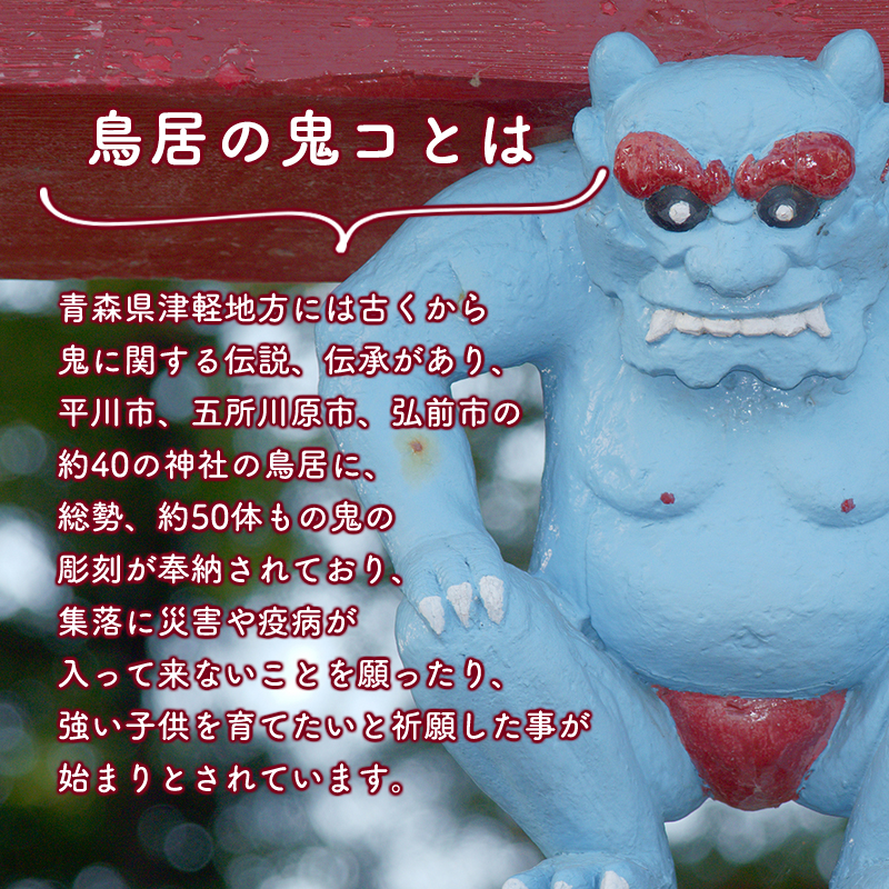 鳥居の鬼コ 三社神社(日沼)&八幡宮(柏木) リアルバージョン 2種類セット ふるさと納税限定版