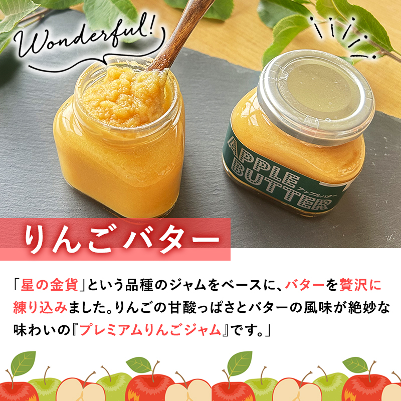青森県産りんご使用　ジャム＆バターセット（各150g計300g）【青森　平川市　そと川りんご園　平川市産りんご】