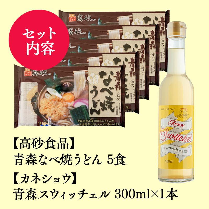 ご当地人気セット【高砂食品　青森なべ焼うどん 5食×カネショウ　青森スウィッチェル300ml×1本】