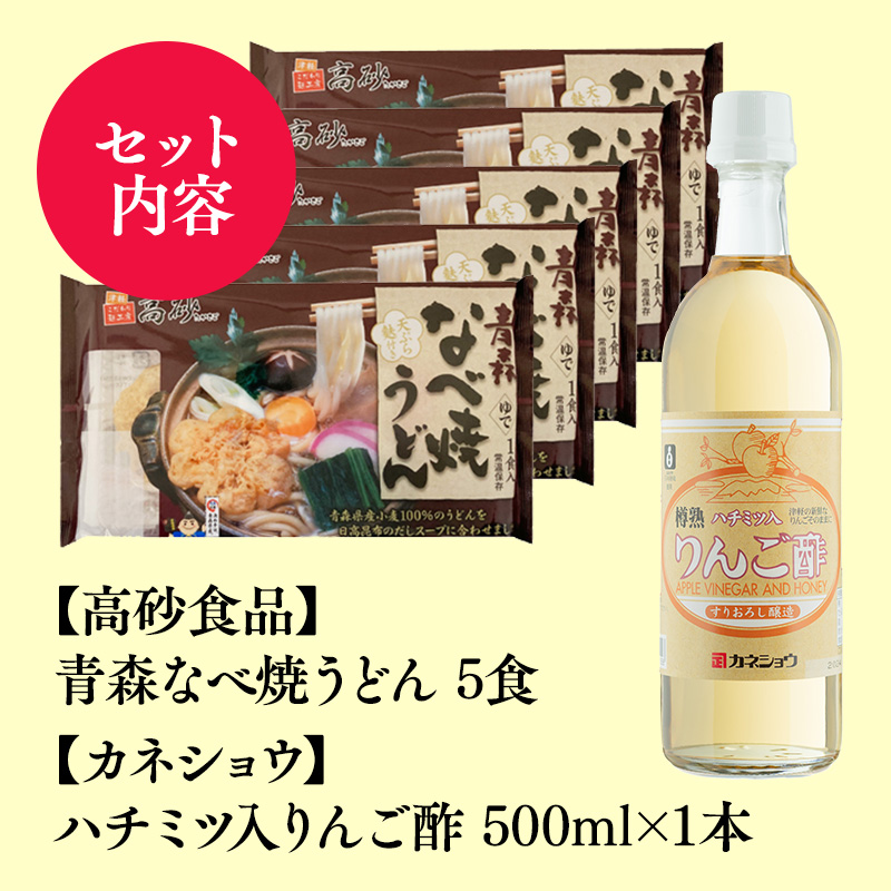 ご当地人気セット【高砂食品　青森なべ焼うどん 5食×カネショウ　ハチミツ入りリンゴ酢500ml×1本セット】