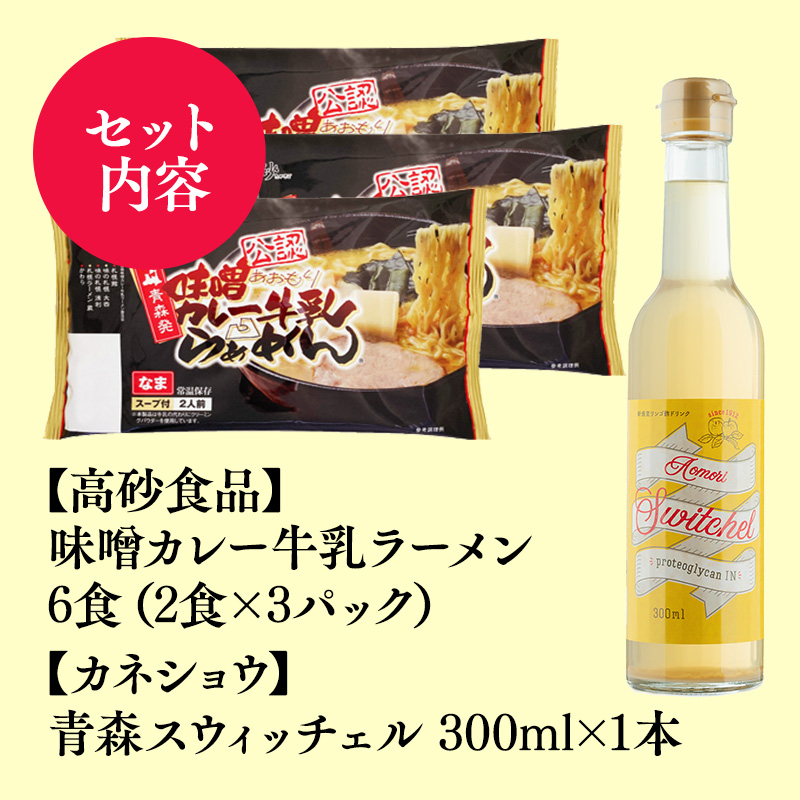 ご当地人気セット【高砂食品　 味噌カレー牛乳ラーメン6食×カネショウ　青森スウィッチェル300ml×1本】
