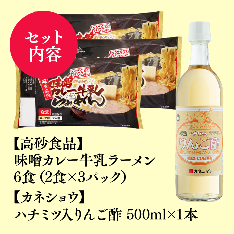 ご当地人気セット【高砂食品　 味噌カレー牛乳ラーメン6食×カネショウ　ハチミツ入りリンゴ酢500ml×1本セット】