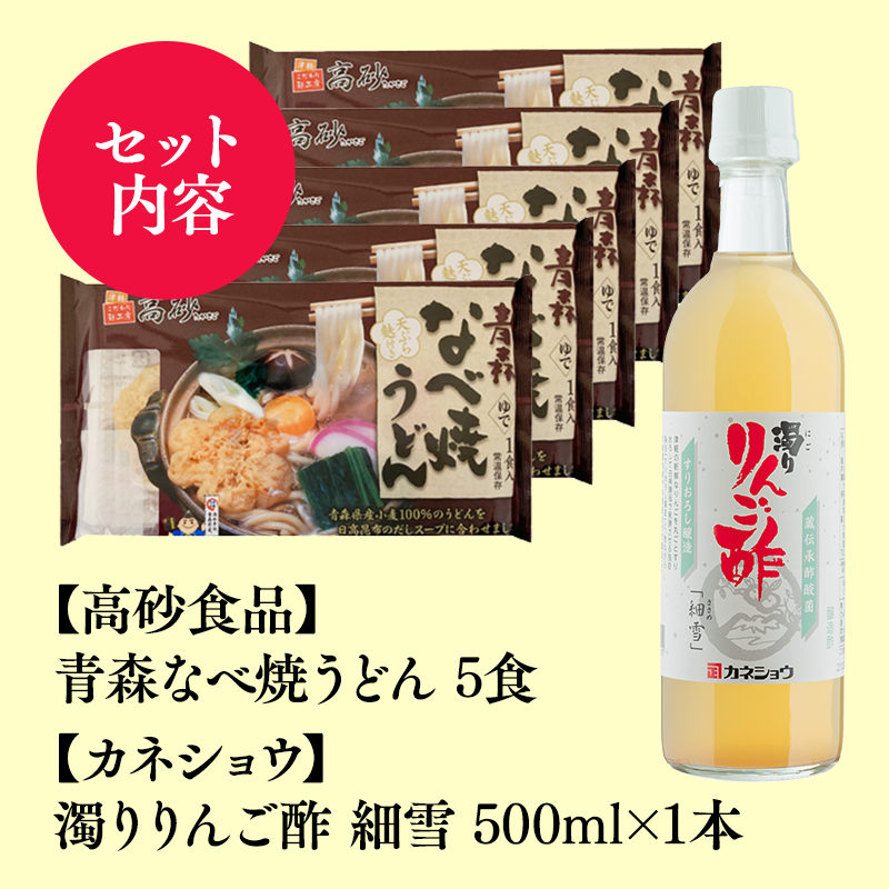 ご当地人気セット【高砂食品　青森なべ焼うどん 5食×カネショウ　濁りりんご酢 細雪（ささめゆき）500ml×1本】