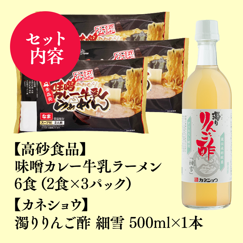 ご当地人気セット【高砂食品　 味噌カレー牛乳ラーメン6食×カネショウ　濁りりんご酢 細雪（ささめゆき）500ml×1本】