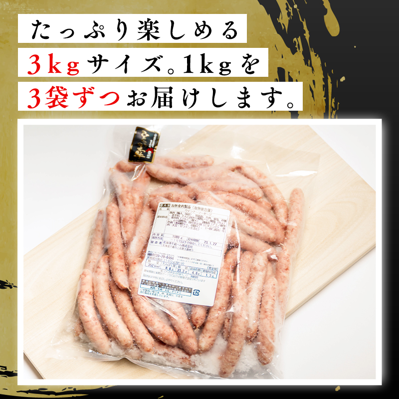 ひらかわ牛使用のあらびきウィンナーソーセージ約3kg