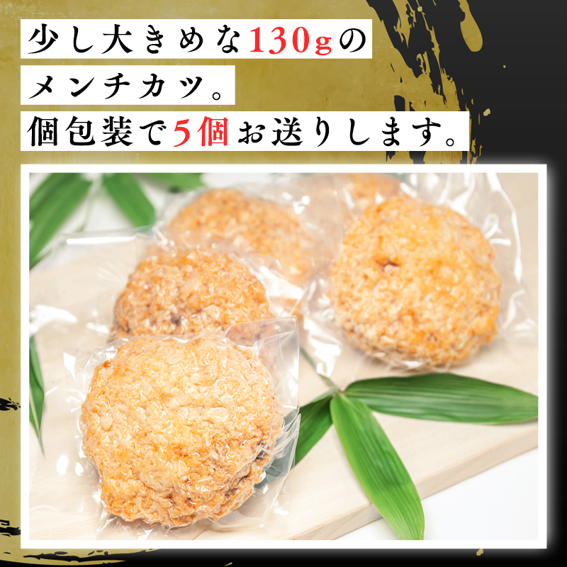 ひらかわ牛使用の手作りメンチカツ5個(約650g)