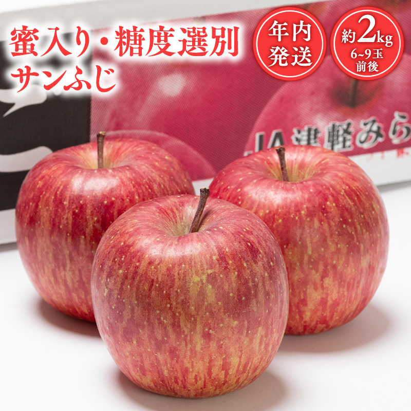 年内 蜜入り 糖度選別サンふじ約2㎏ 【JA津軽みらい・平川市産・青森りんご・12月】