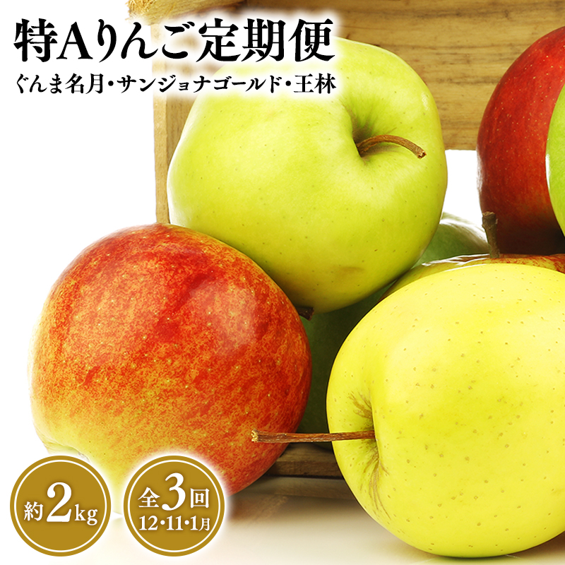 【定期便3回】特Aりんご定期便　ぐんま名月・サンジョナゴールド・王林（各約2kg）全3回【青森りんご・平川市・１１月・１２月・１月】