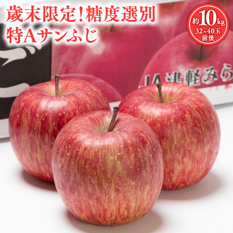 歳末限定！糖度選別 特Aサンふじ約10kg 糖度13度以上選別！　津軽平川市産
