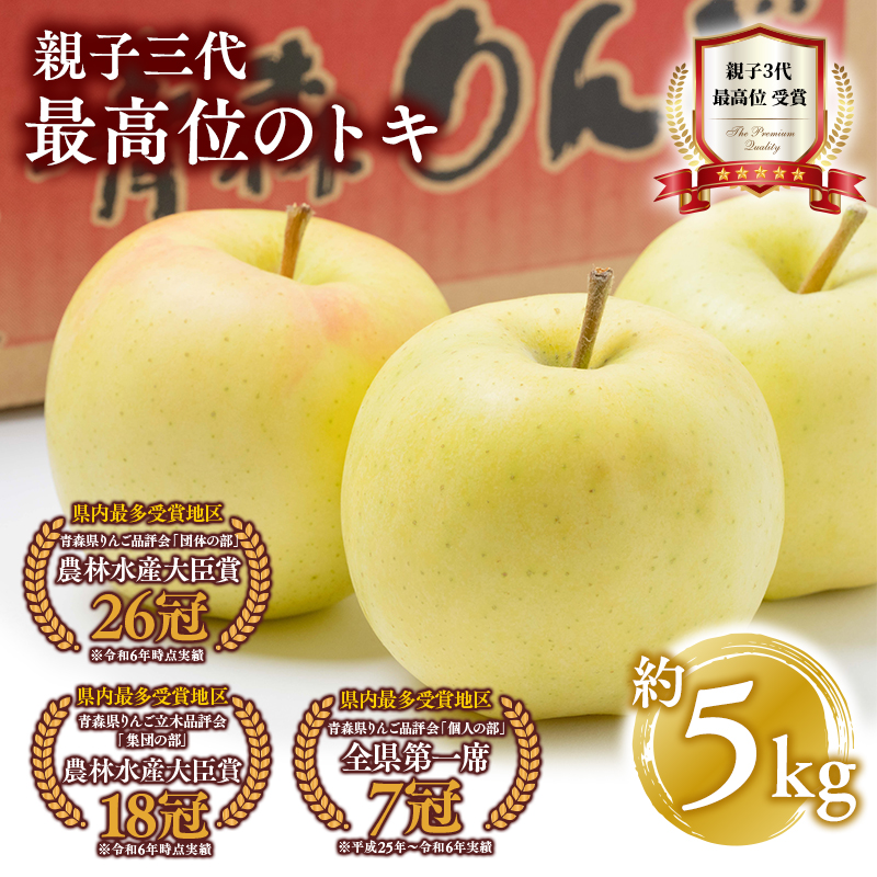 【10月発送】親子三代最高位のトキ約5kg【全国ふじコンテスト最高賞受賞農園・平川市広船産りんご】