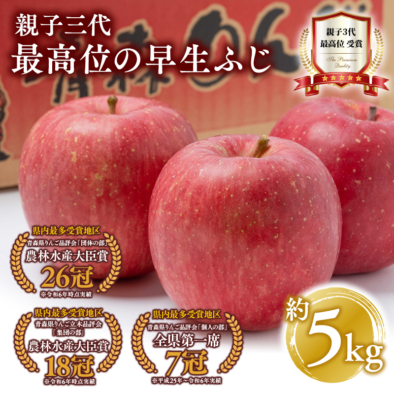 【10月発送】親子三代最高位の早生ふじ約5kg【全国ふじコンテスト最高賞受賞農園・平川市広船産りんご】