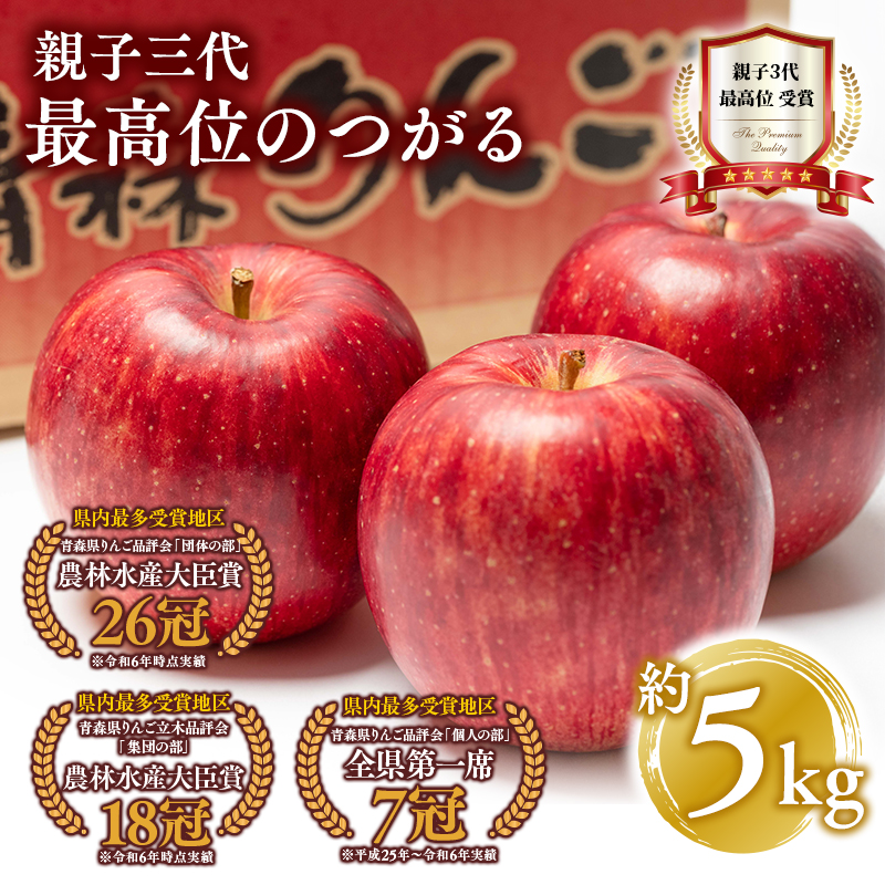 【9月発送】 親子三代最高位のつがる約5kg【全国ふじコンテスト最高賞受賞農園・平川市広船産りんご】