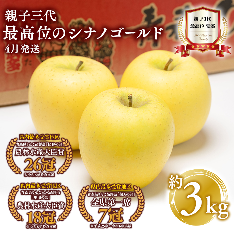 【4月発送】  親子三代最高位のシナノゴールド約3kg【全国ふじコンテスト最高賞受賞農園・平川市広船産りんご・スマートフレッシュ貯蔵】