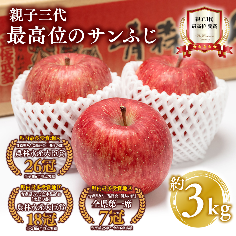 【1月発送】 親子三代最高位のサンふじ 約3kg【全国ふじコンテスト最高賞受賞農園・平川市広船産りんご】