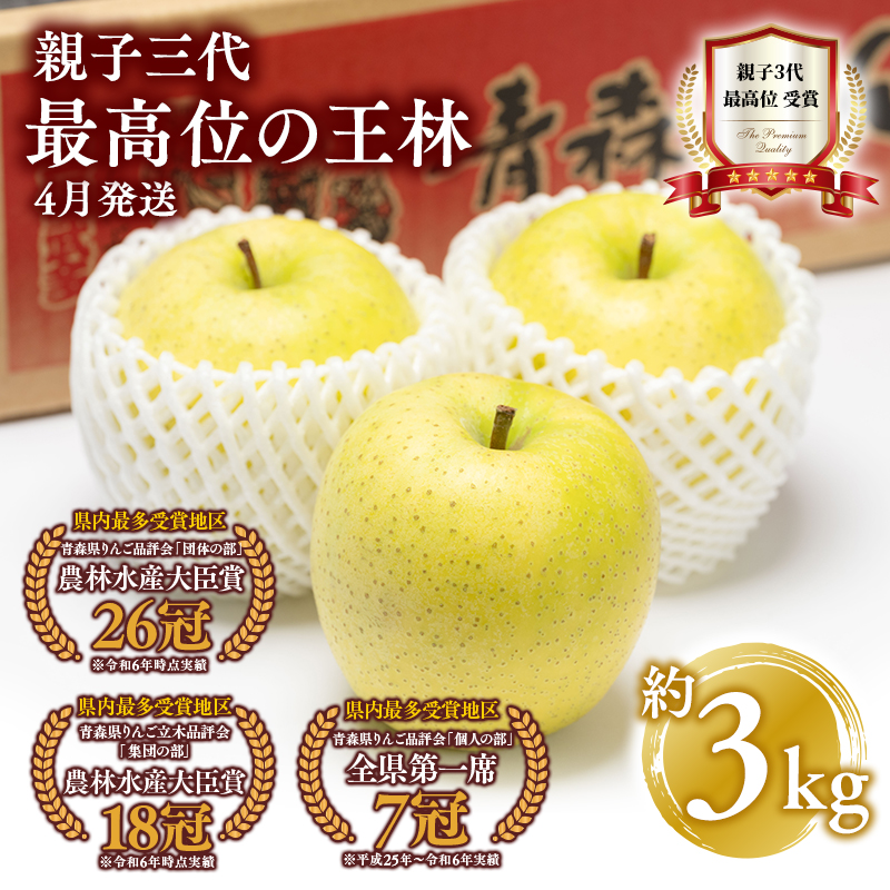 【4月発送】親子三代最高位の王林 約3kg【全国ふじコンテスト最高賞受賞農園・平川市広船産りんご】