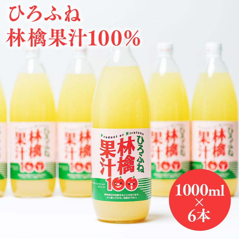 ひろふね林檎果汁100％（ブレンド1L×6本入り）