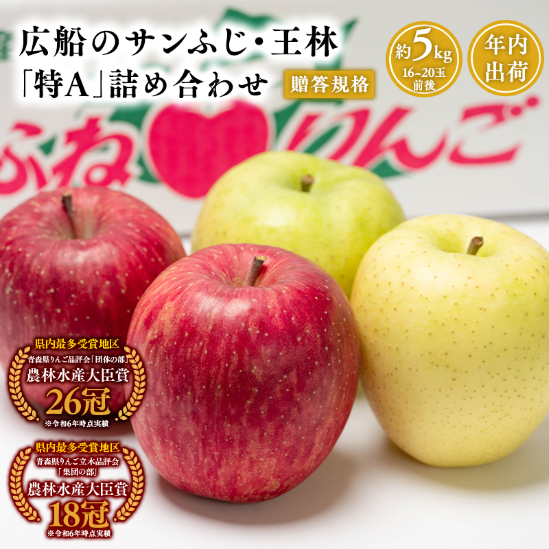 年内 贈答用 広船のサンふじ王林詰合せ約5kg・特A16～20玉　12月10日申込締め切り