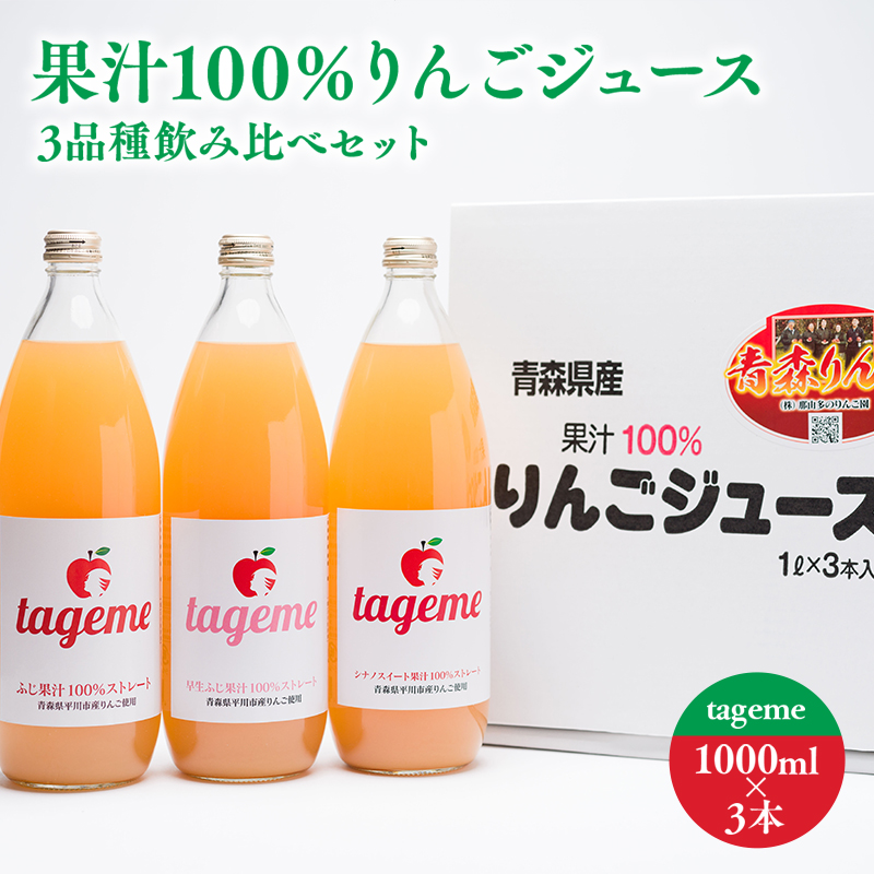 那由多のりんご園 tageme1L×3本（りんごジュース3品種飲み比べセット）