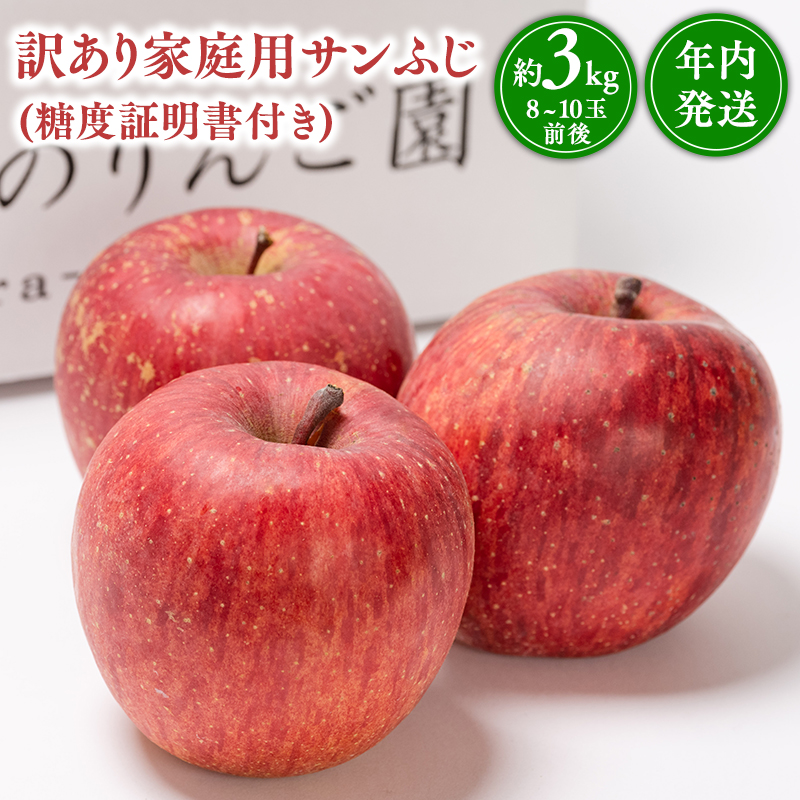 年内発送 【訳あり】家庭用サンふじ約3kg（糖度証明書付き） 【那由多のりんご園・平川市産】