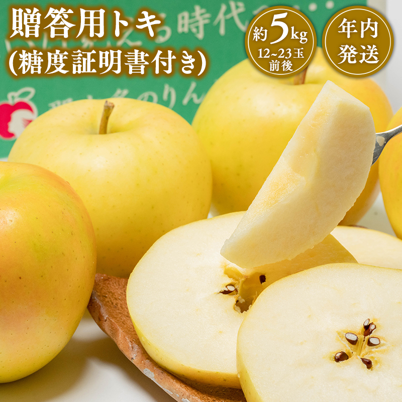 【10~12月発送】 贈答用トキ約5kg（糖度証明書付き）　【那由多のりんご園・平川市産】