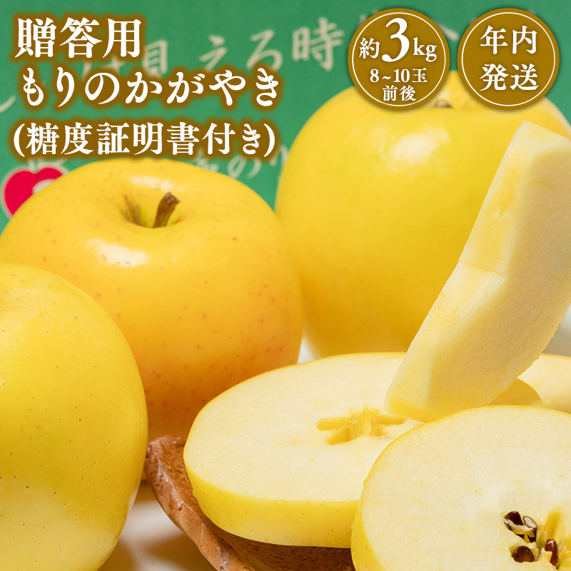 年内発送 贈答用もりのかがやき約3kg（糖度証明書付き)　【那由多のりんご園・平川市産】