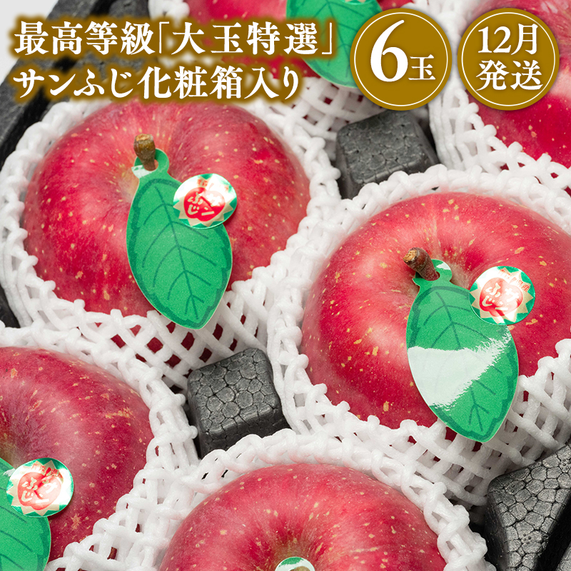12月発送 最高等級「大玉特選」サンふじ 6玉 化粧箱入