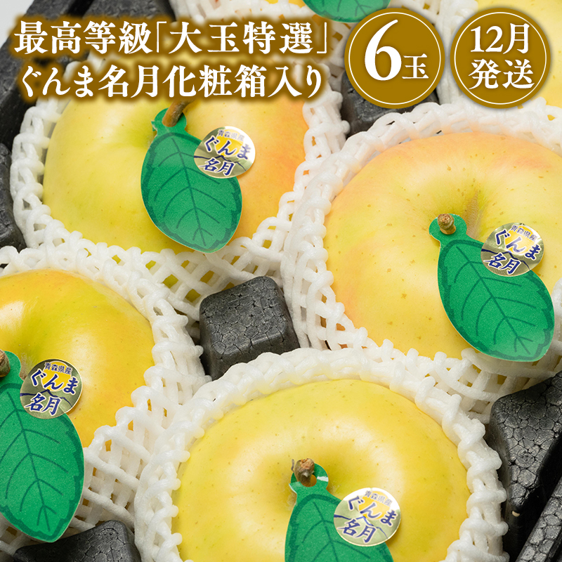 12月 最高等級「大玉特選」ぐんま名月 6玉 化粧箱入