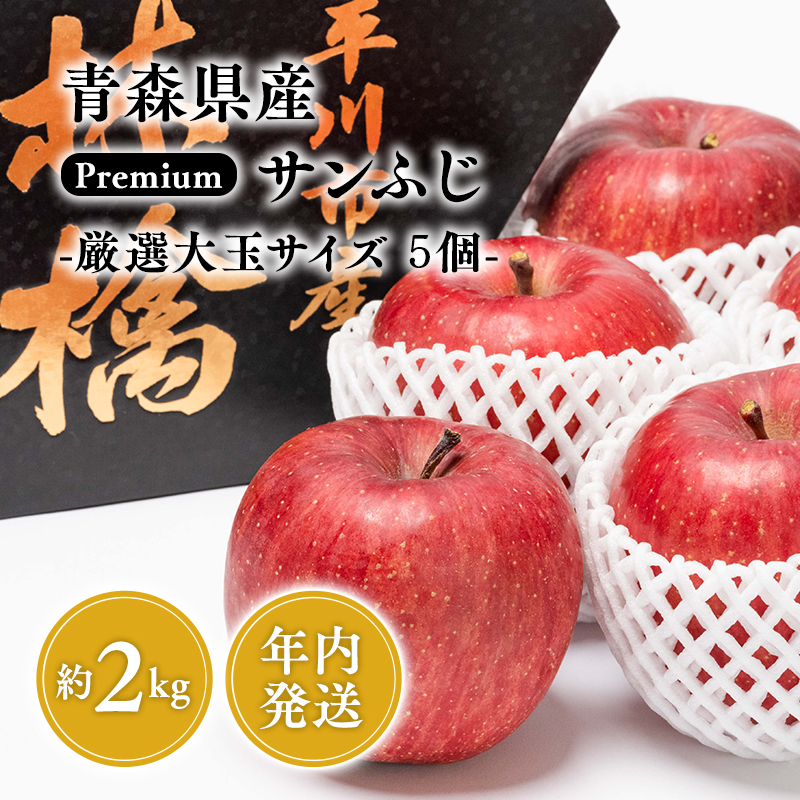 年内 premiumサンふじ 5個（約2kg） 厳選大玉 【水木農園・青森りんご・平川市産・12月】