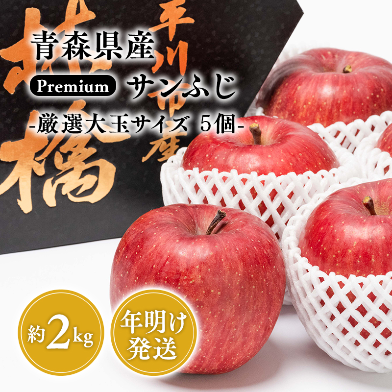 年明け premiumサンふじ 5個（約2kg） 厳選大玉 【水木農園・青森りんご・平川市産・1月】