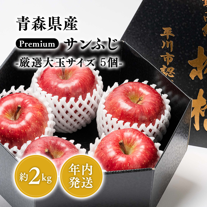 12月発送  premiumサンふじ 5個（約2kg） 厳選大玉 【おの果樹園・青森りんご・平川市産・12月】