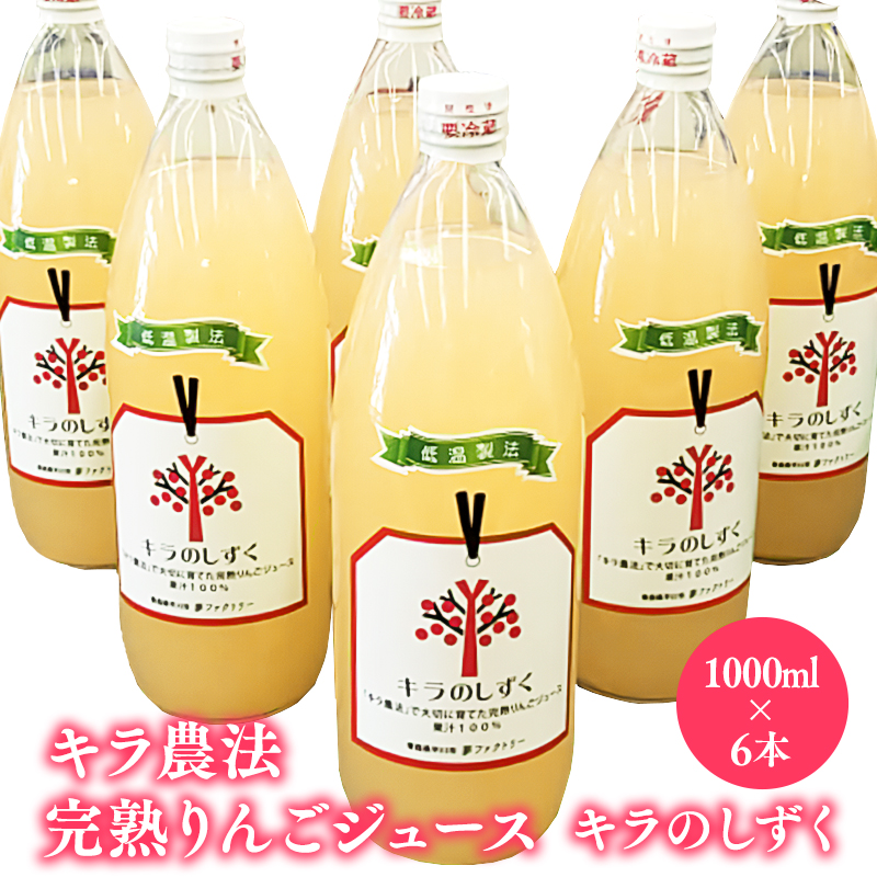 完熟りんごジュース「キラのしずく」1L×6本 (細口ボトル)