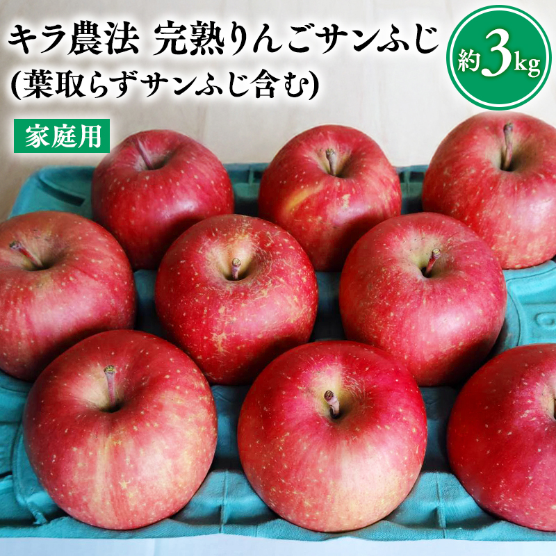 【11～12月発送】 キラ農法 家庭用完熟りんご サンふじ約3kg (葉取らずサンふじ含む)【青森りんご・平川市広船産】