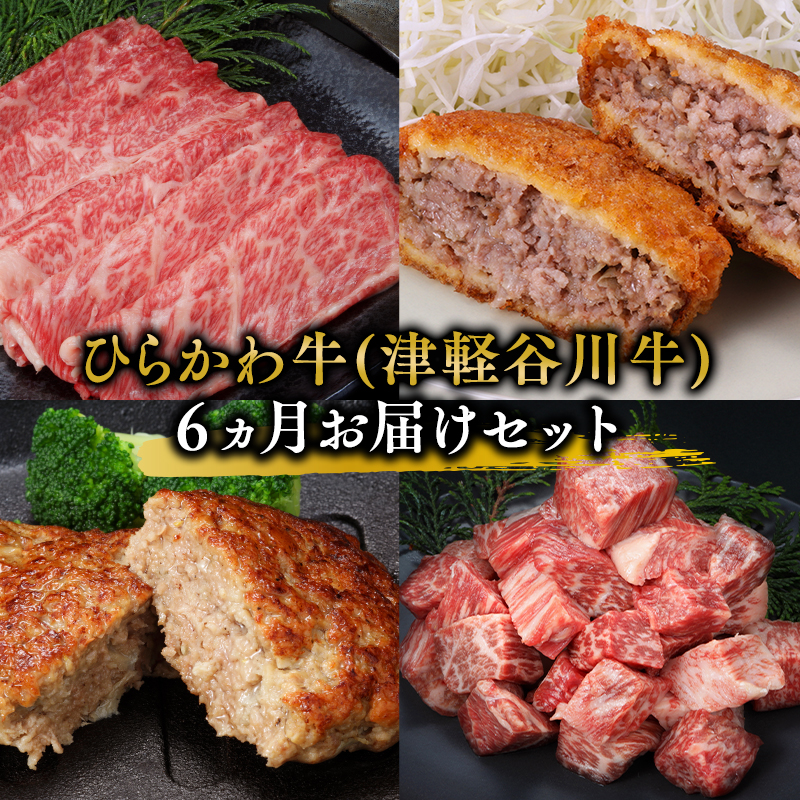 ひらかわ牛（津軽谷川牛）6ヵ月お届けセット