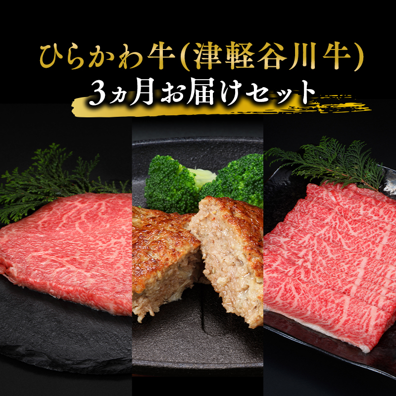 ひらかわ牛（津軽谷川牛）3ヵ月お届けセット